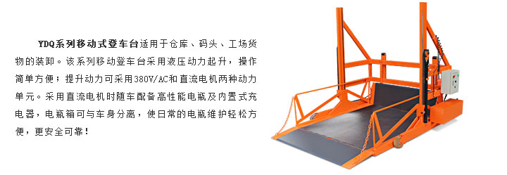 移动液压登车桥