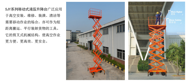 SJY系列移动式液压升降台
