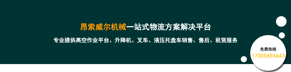 昂索威尔高空作业平台租赁